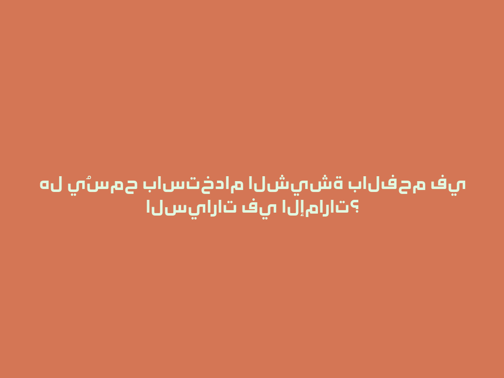 هل يُسمح باستخدام الشيشة بالفحم في السيارات في الإمارات؟ 一