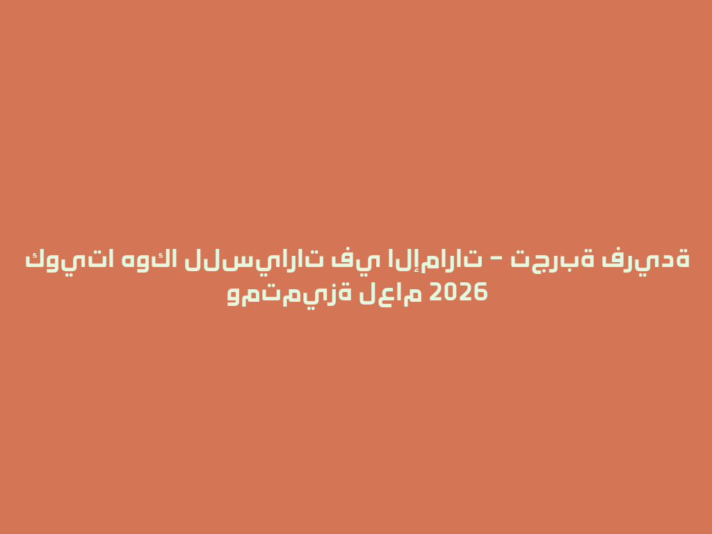 كويتا هوكا للسيارات في الإمارات – تجربة فريدة ومتميزة لعام 2026 一