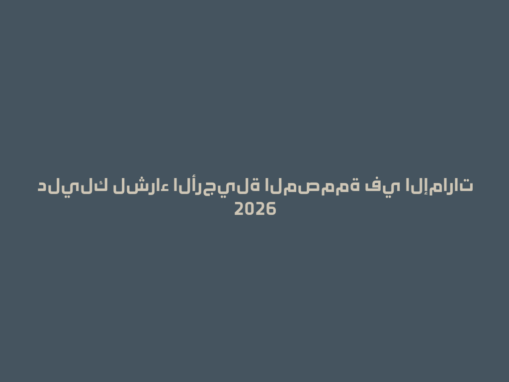 دليلك لشراء الأرجيلة المصممة في الإمارات 2026 一