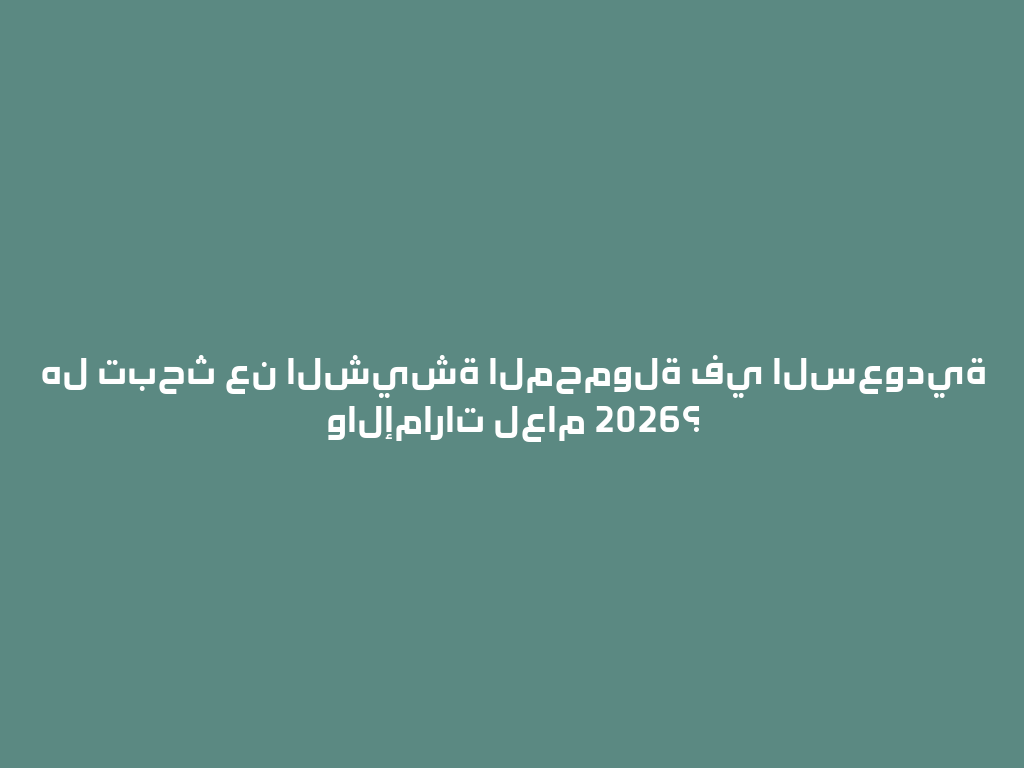 هل تبحث عن الشيشة المحمولة في السعودية والإمارات لعام 2026؟ 一