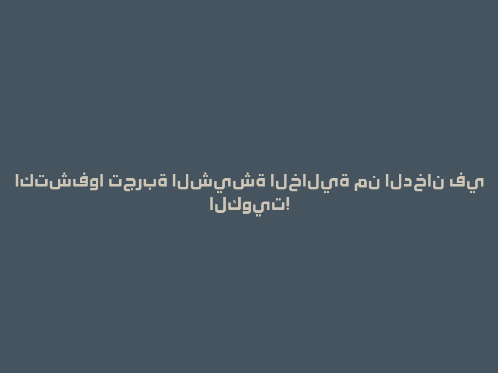 اكتشفوا تجربة الشيشة الخالية من الدخان في الكويت! 一