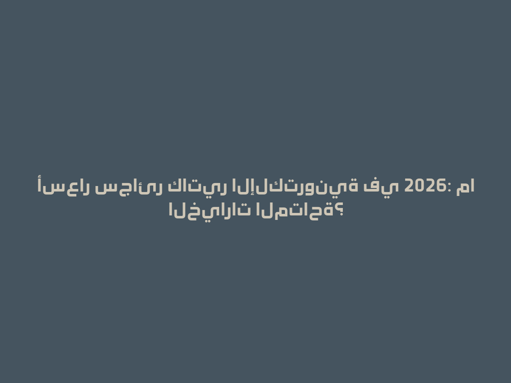 أسعار سجائر كاتير الإلكترونية في 2026: ما الخيارات المتاحة؟ 一