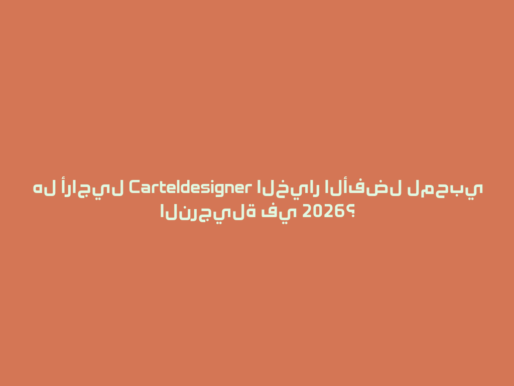 هل أراجيل Carteldesigner الخيار الأفضل لمحبي النرجيلة في 2026؟ 一
