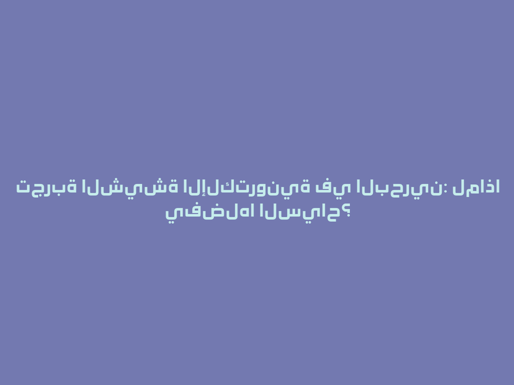 تجربة الشيشة الإلكترونية في البحرين: لماذا يفضلها السياح؟ 一