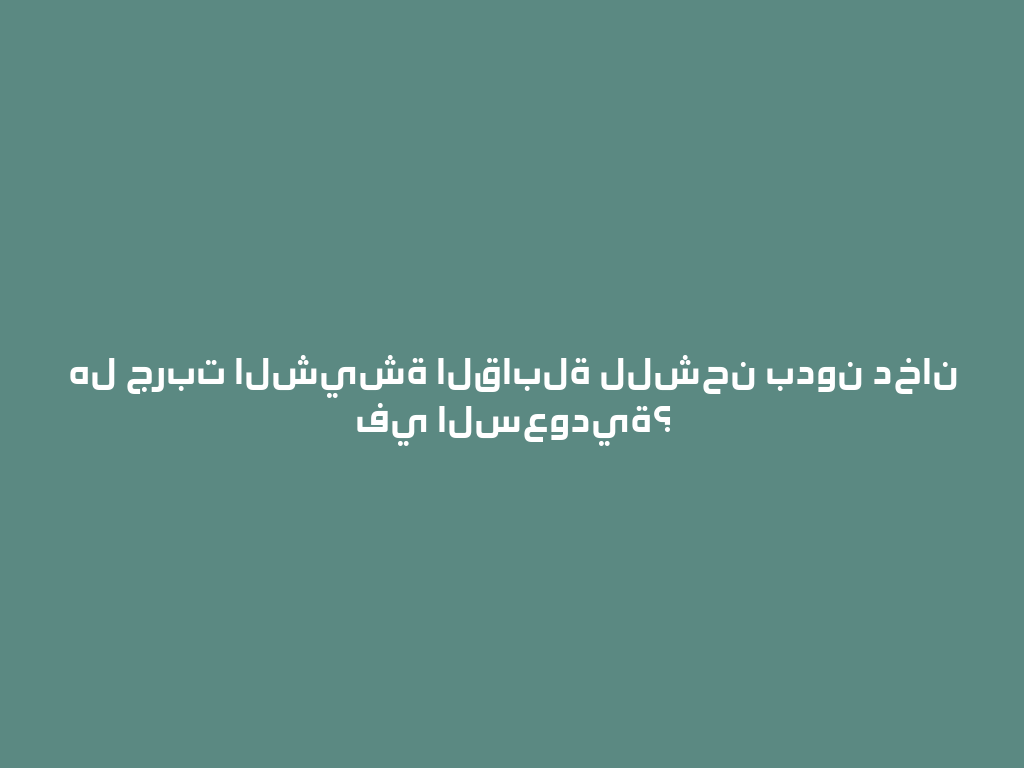 هل جربت الشيشة القابلة للشحن بدون دخان في السعودية؟ 一