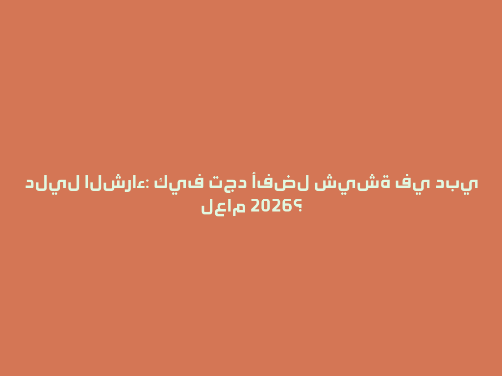 دليل الشراء: كيف تجد أفضل شيشة في دبي لعام 2026؟ 一