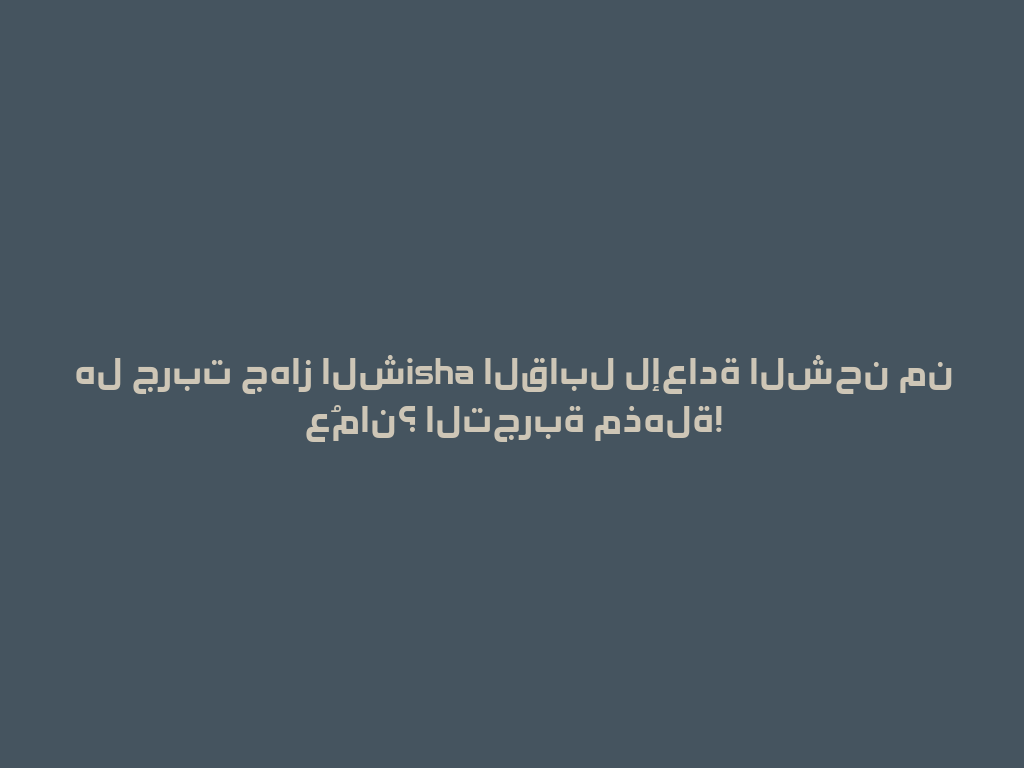 هل جربت جهاز الشisha القابل لإعادة الشحن من عُمان؟ التجربة مذهلة! 一