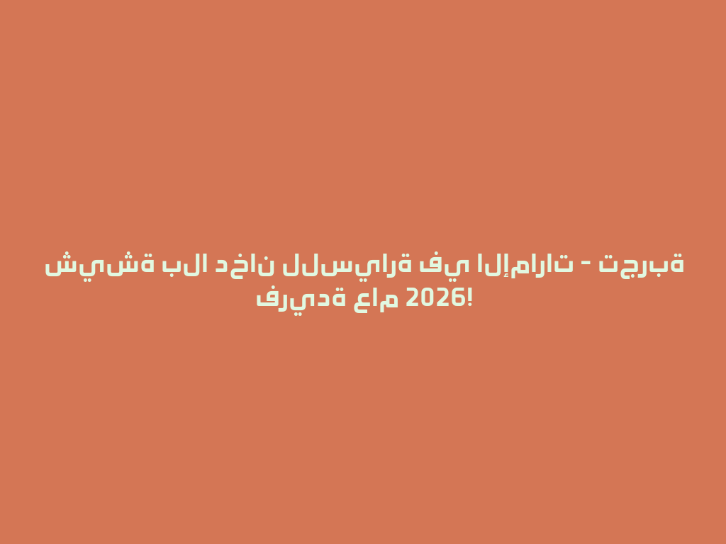 شيشة بلا دخان للسيارة في الإمارات - تجربة فريدة عام 2026! 一