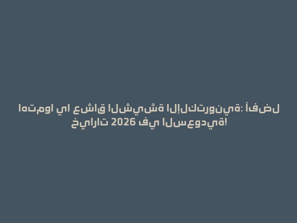 اهتموا يا عشاق الشيشة الإلكترونية: أفضل خيارات 2026 في السعودية! 一