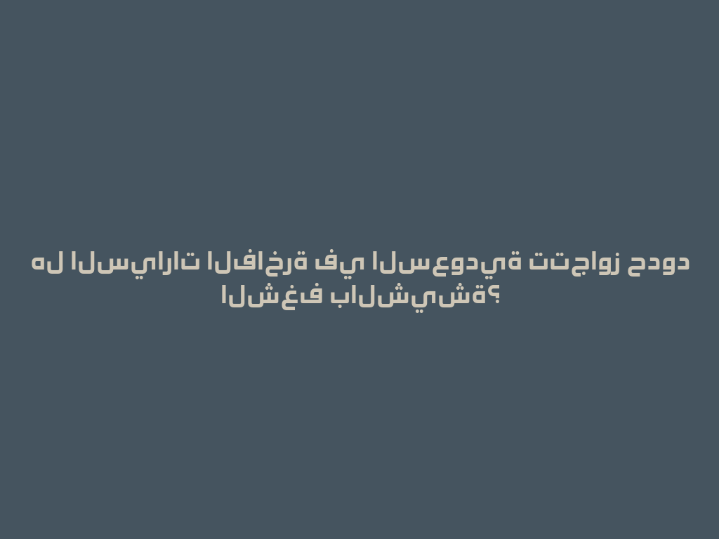 هل السيارات الفاخرة في السعودية تتجاوز حدود الشغف بالشيشة؟ 一