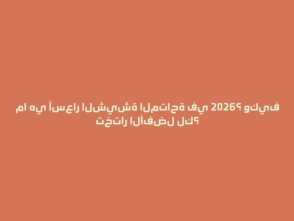 ما هي أسعار الشيشة المتاحة في 2026؟ وكيف تختار الأفضل لك؟ 一