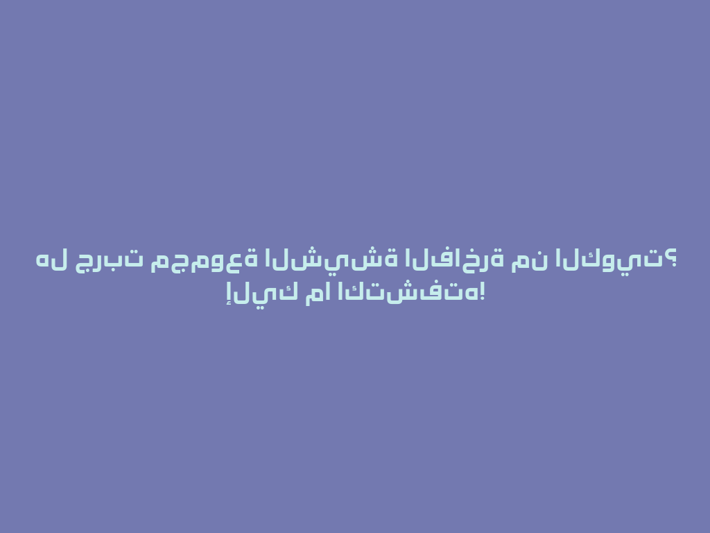 هل جربت مجموعة الشيشة الفاخرة من الكويت؟ إليك ما اكتشفته! 一