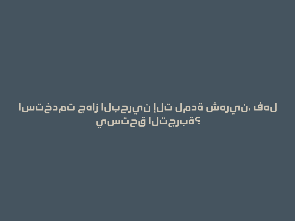 استخدمت جهاز البحرين إلت لمدة شهرين، فهل يستحق التجربة؟ 一