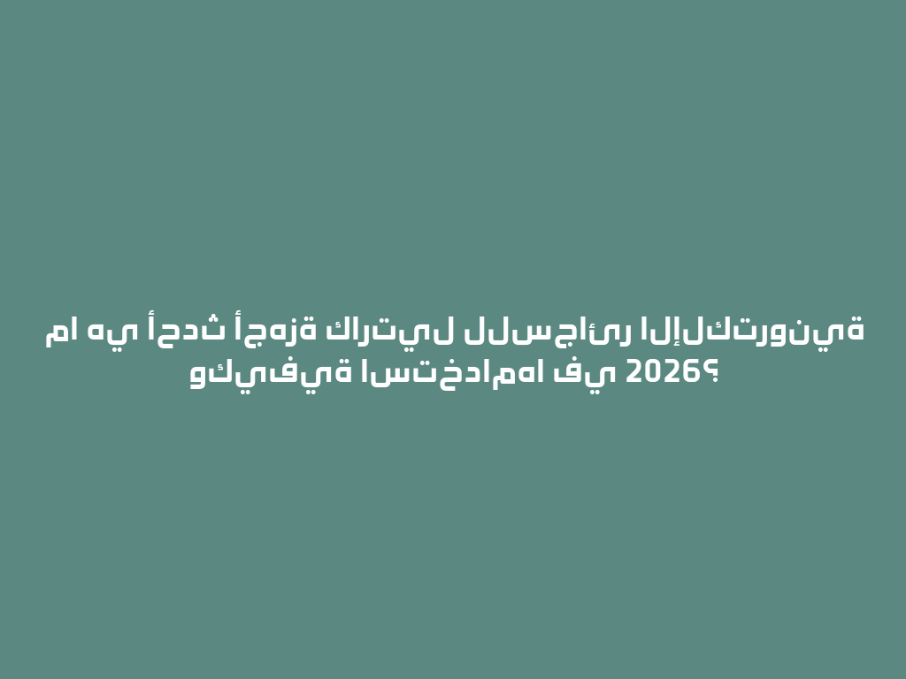 ما هي أحدث أجهزة كارتيل للسجائر الإلكترونية وكيفية استخدامها في 2026؟ 一