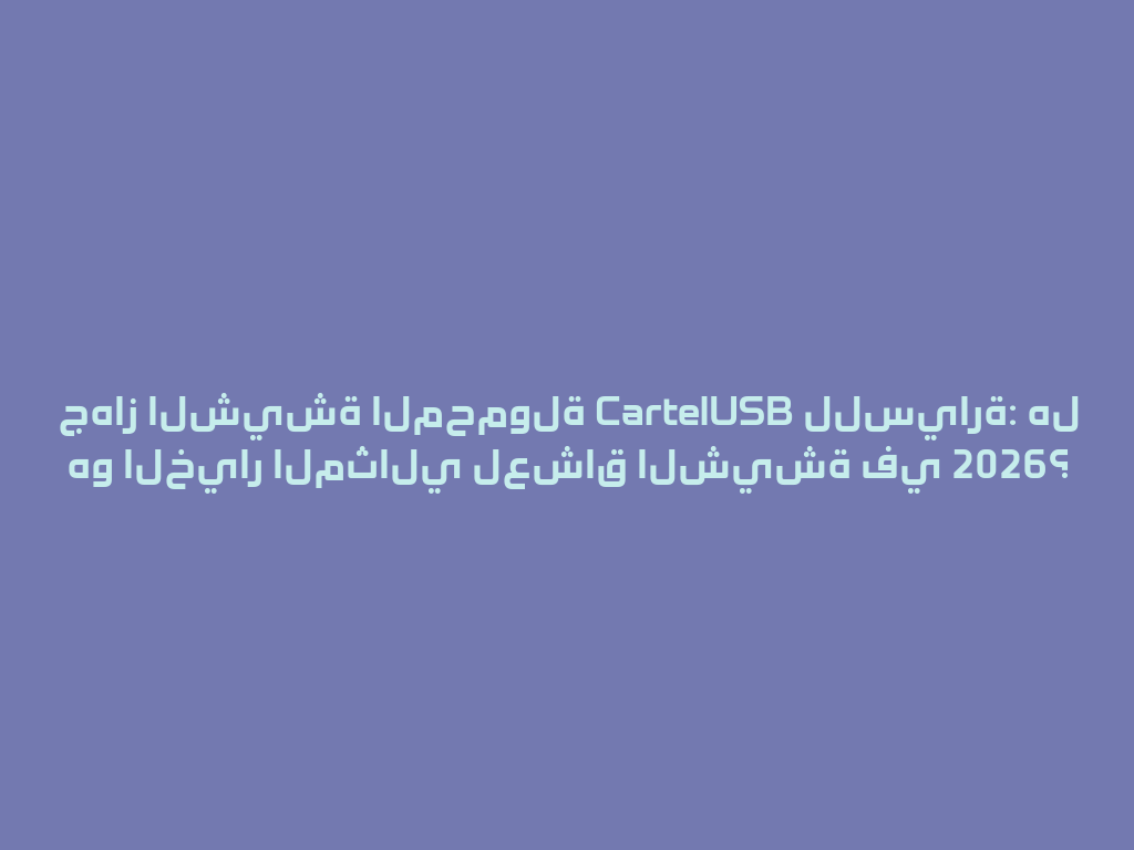 جهاز الشيشة المحمولة CartelUSB للسيارة: هل هو الخيار المثالي لعشاق الشيشة في 2026؟ 一