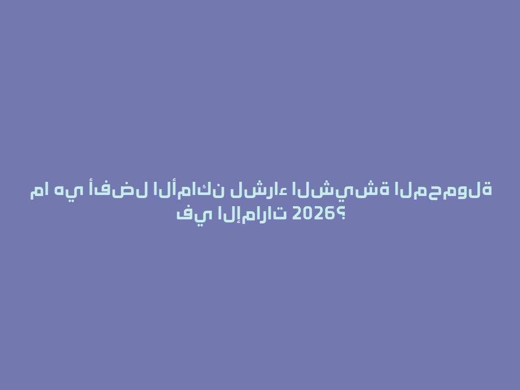 ما هي أفضل الأماكن لشراء الشيشة المحمولة في الإمارات 2026؟ 一