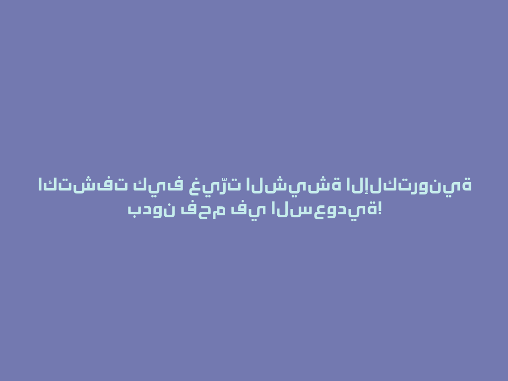 اكتشفت كيف غيّرت الشيشة الإلكترونية بدون فحم في السعودية! 一