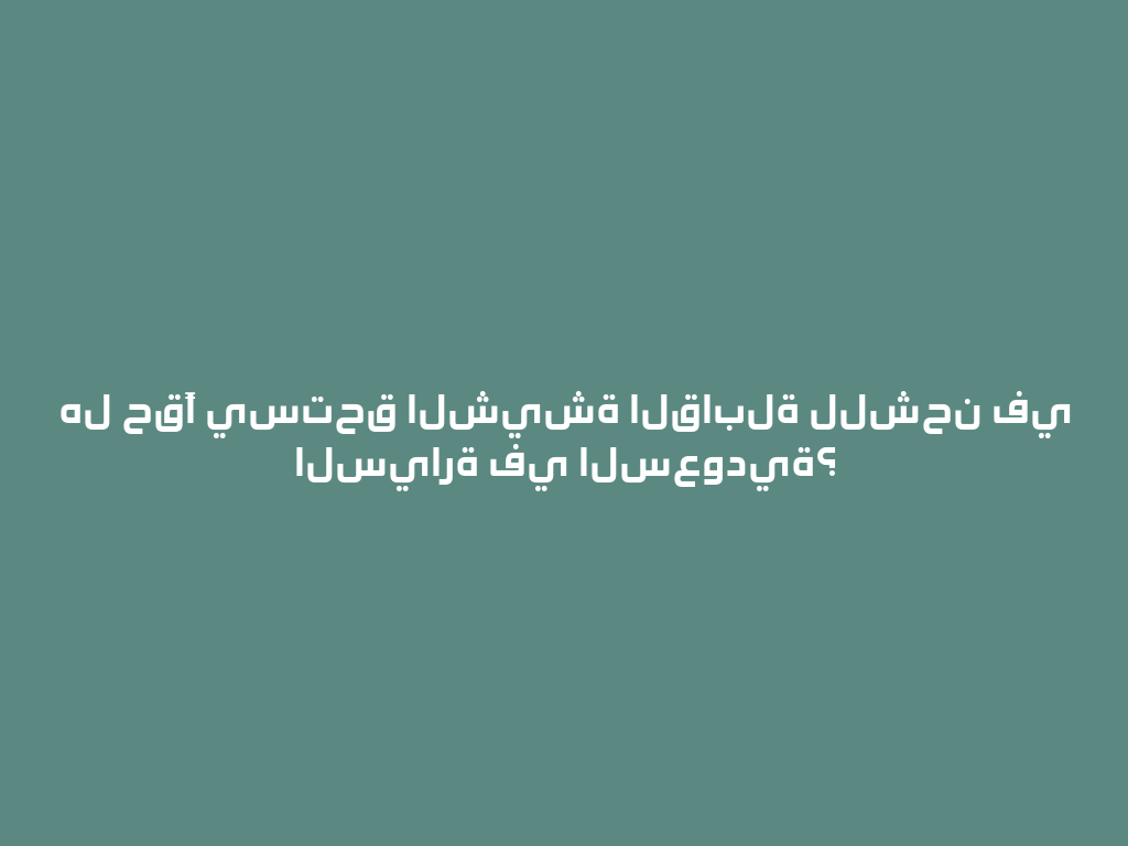 هل حقًا يستحق الشيشة القابلة للشحن في السيارة في السعودية؟ 一