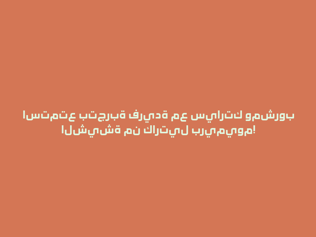 استمتع بتجربة فريدة مع سيارتك ومشروب الشيشة من كارتيل بريميوم! 一