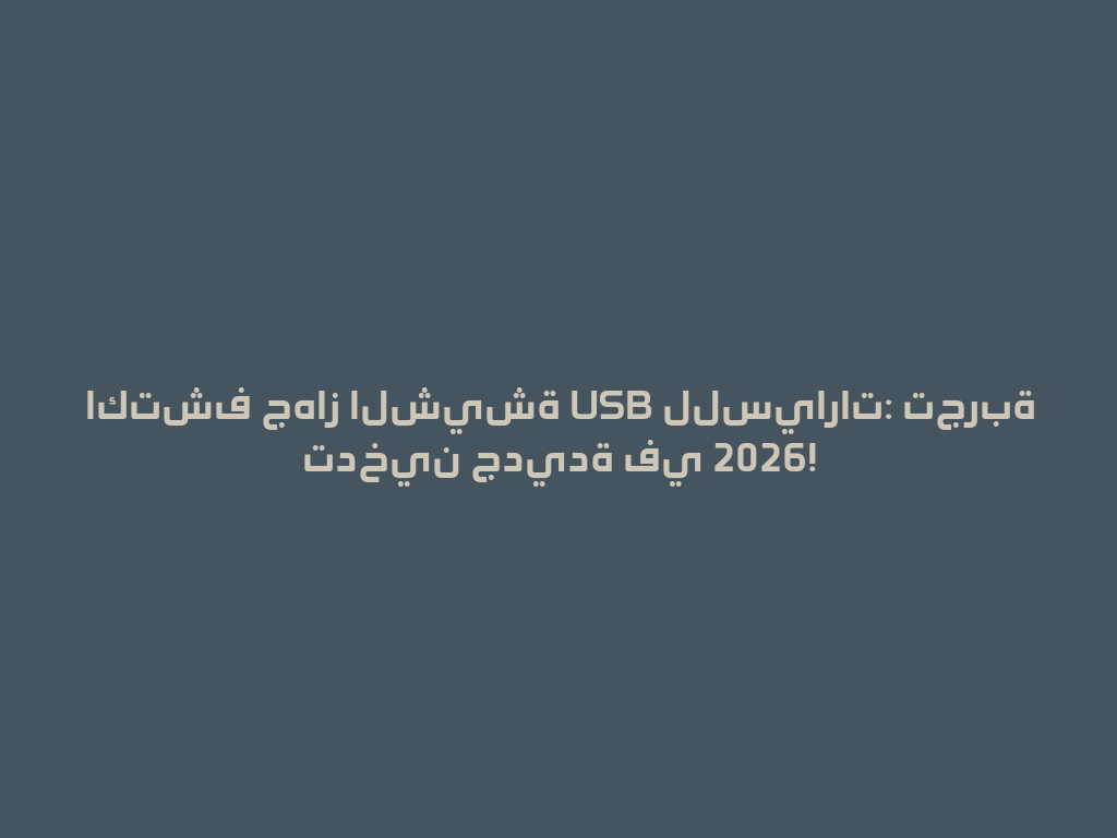 اكتشف جهاز الشيشة USB للسيارات: تجربة تدخين جديدة في 2026! 一