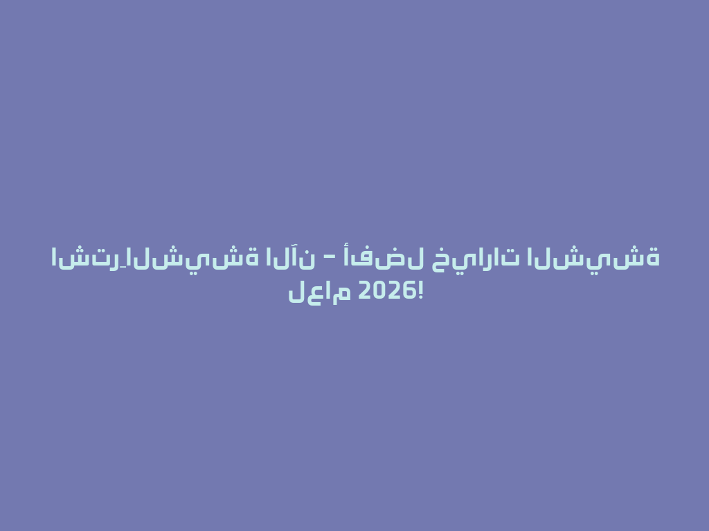 اشترِ الشيشة الآن – أفضل خيارات الشيشة لعام 2026! 一