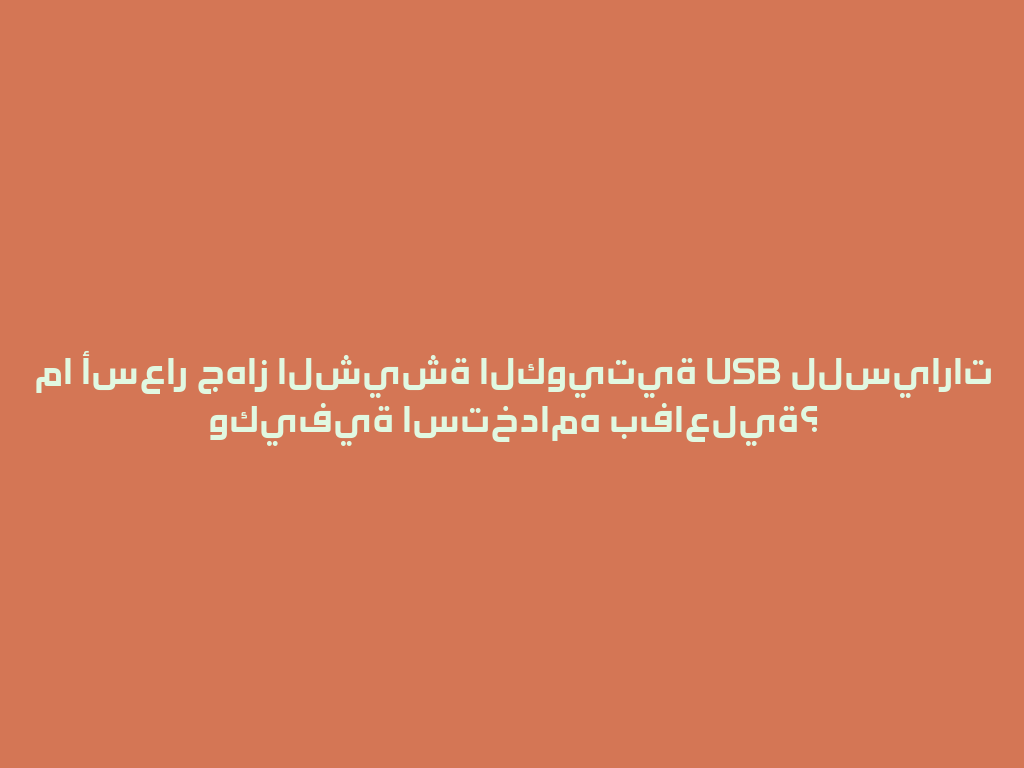 ما أسعار جهاز الشيشة الكويتية USB للسيارات وكيفية استخدامه بفاعلية؟ 一
