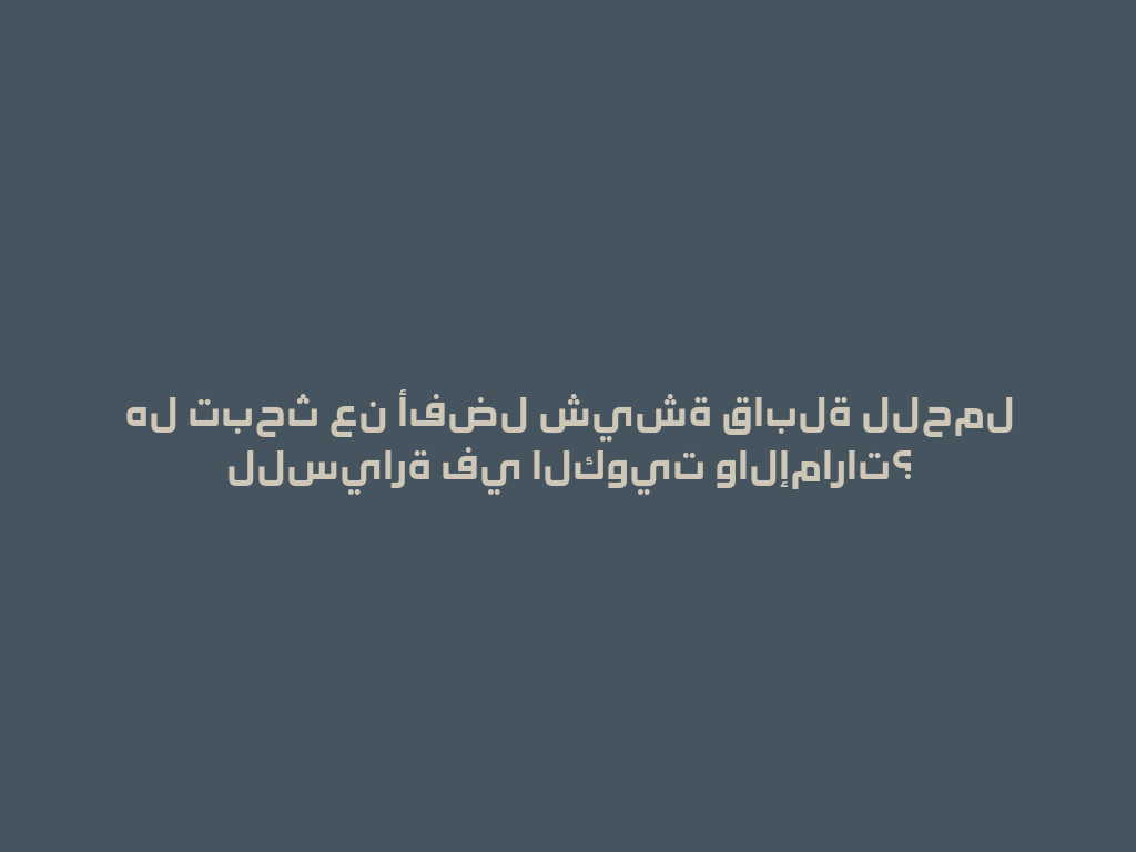 هل تبحث عن أفضل شيشة قابلة للحمل للسيارة في الكويت والإمارات؟ 一