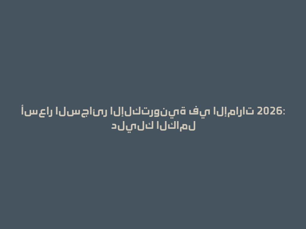 أسعار السجائر الإلكترونية في الإمارات 2026: دليلك الكامل 一