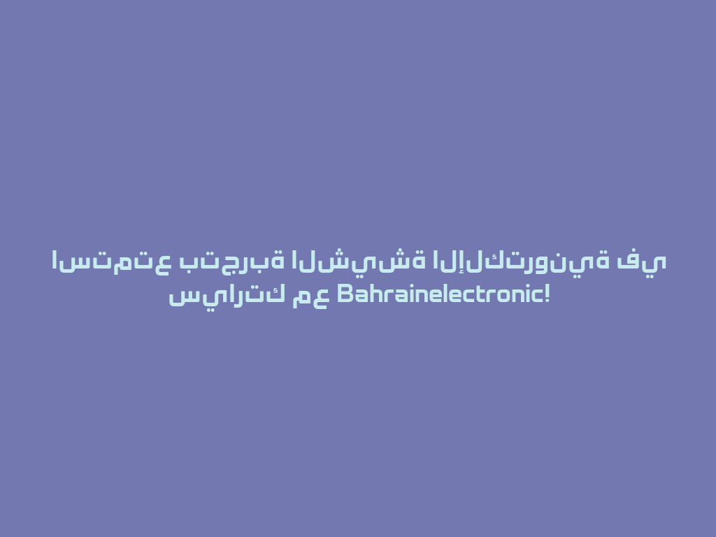 استمتع بتجربة الشيشة الإلكترونية في سيارتك مع Bahrainelectronic! 一