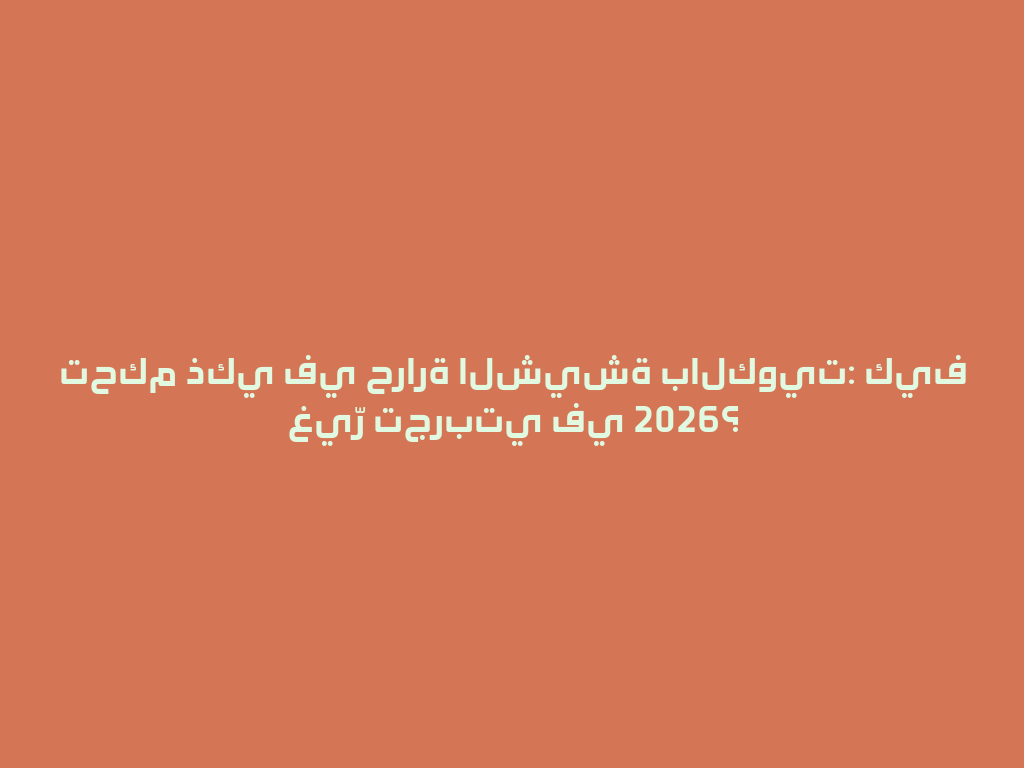 تحكم ذكي في حرارة الشيشة بالكويت: كيف غيّر تجربتي في 2026؟ 一
