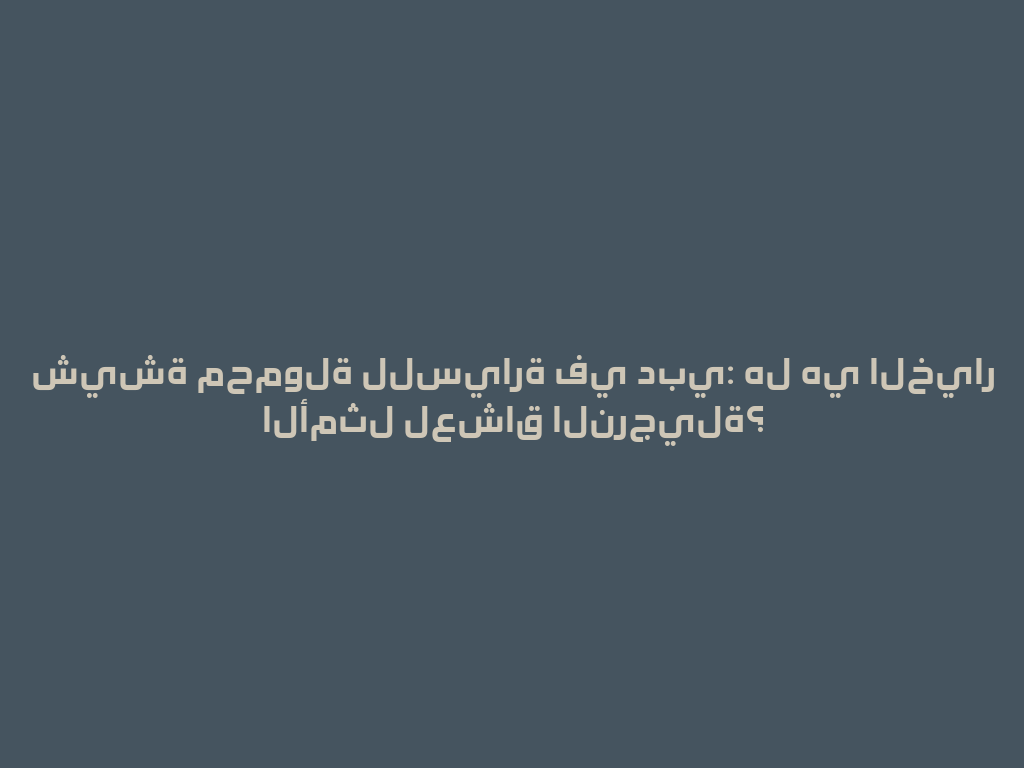 شيشة محمولة للسيارة في دبي: هل هي الخيار الأمثل لعشاق النرجيلة؟ 一