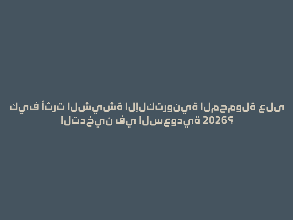 كيف أثرت الشيشة الإلكترونية المحمولة على التدخين في السعودية 2026؟ 一