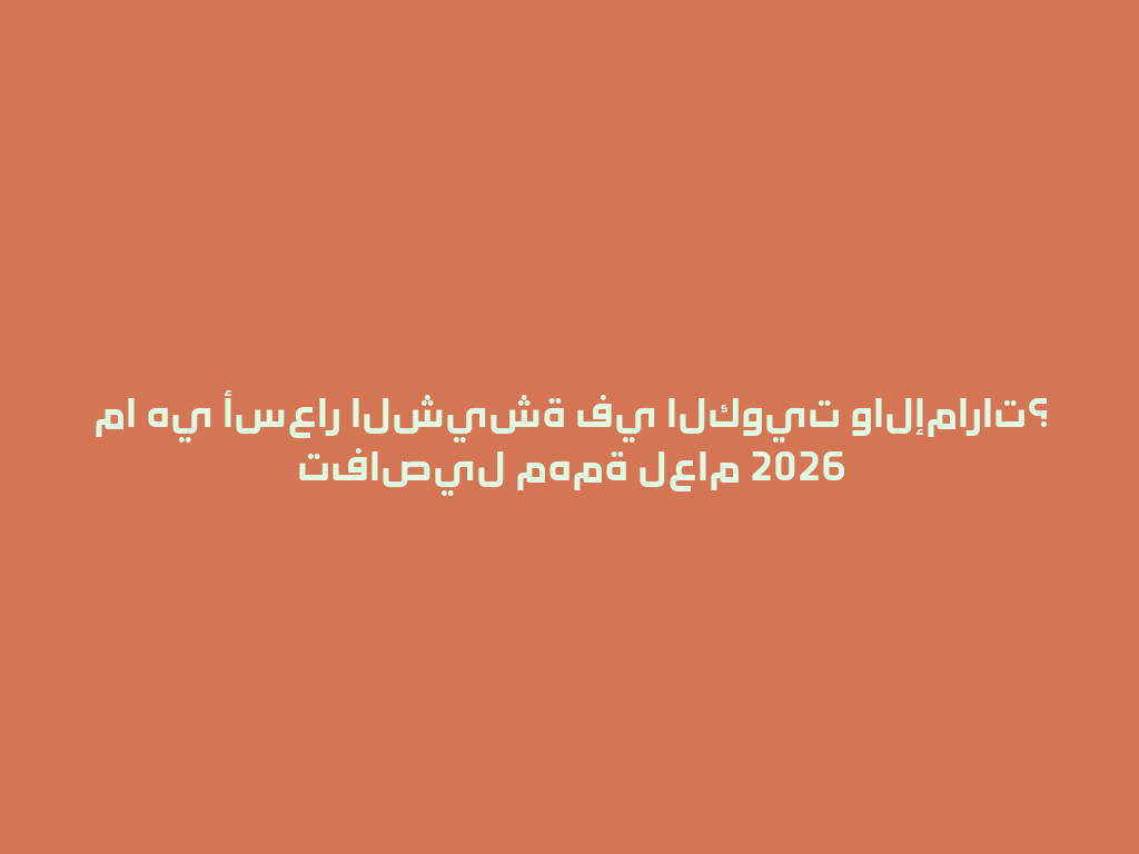 ما هي أسعار الشيشة في الكويت والإمارات؟ تفاصيل مهمة لعام 2026 一