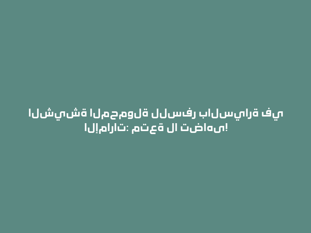 الشيشة المحمولة للسفر بالسيارة في الإمارات: متعة لا تضاهى! 一