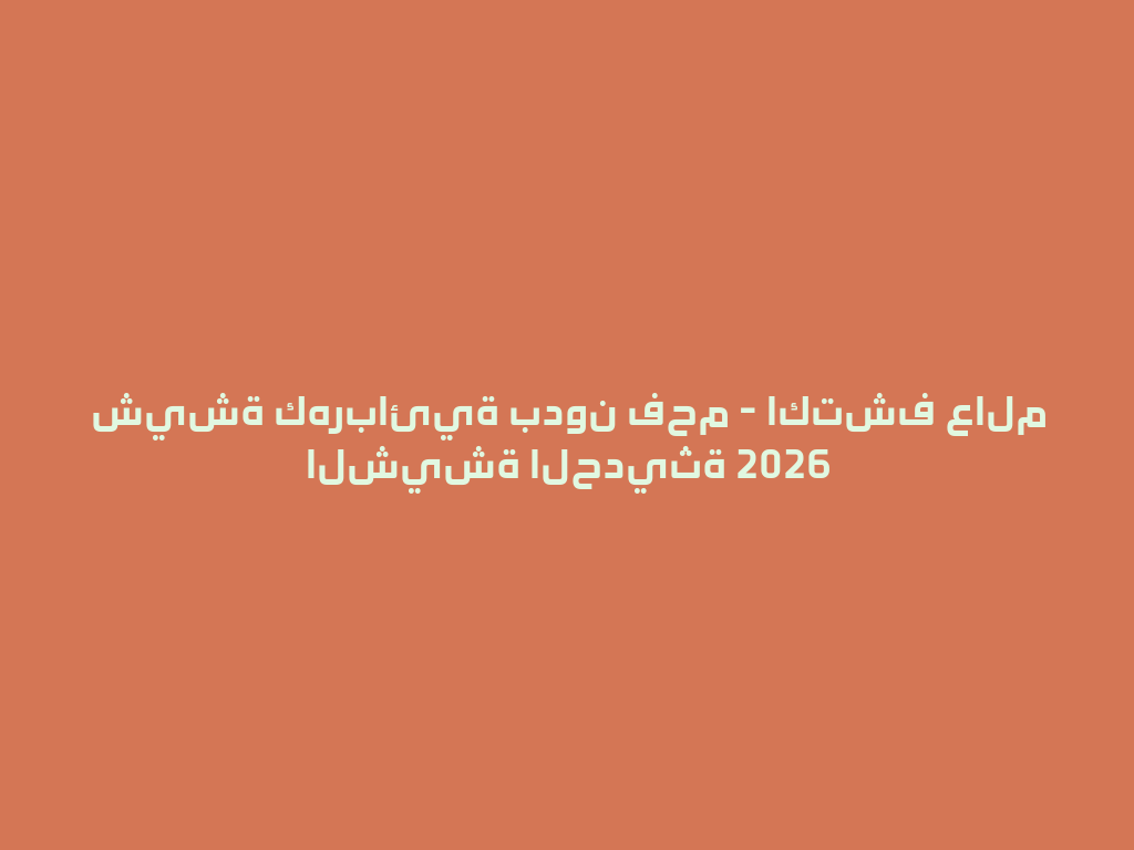 شيشة كهربائية بدون فحم - اكتشف عالم الشيشة الحديثة 2026 一