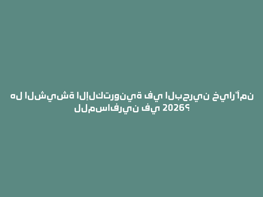 هل الشيشة الإلكترونية في البحرين خيارٌ آمن للمسافرين في 2026؟ 一