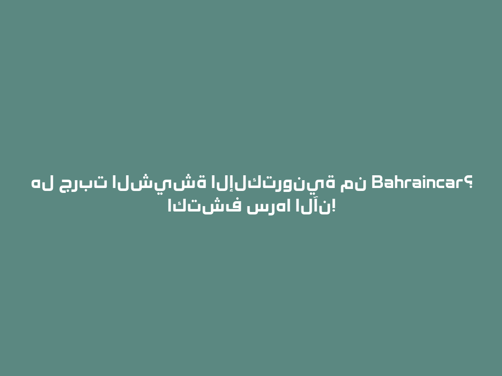 هل جربت الشيشة الإلكترونية من Bahraincar؟ اكتشف سرها الآن! 一