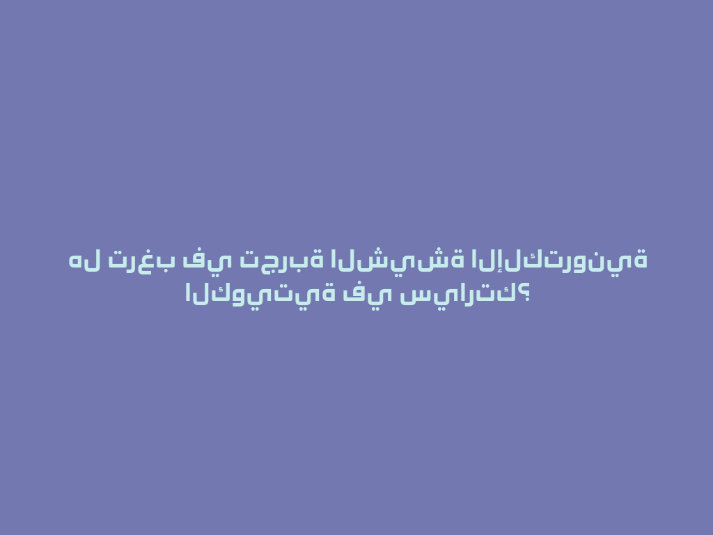هل ترغب في تجربة الشيشة الإلكترونية الكويتية في سيارتك؟ 一