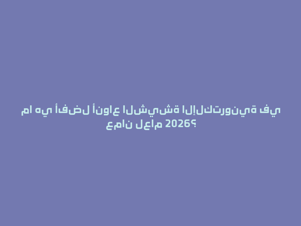 ما هي أفضل أنواع الشيشة الإلكترونية في عمان لعام 2026؟ 一