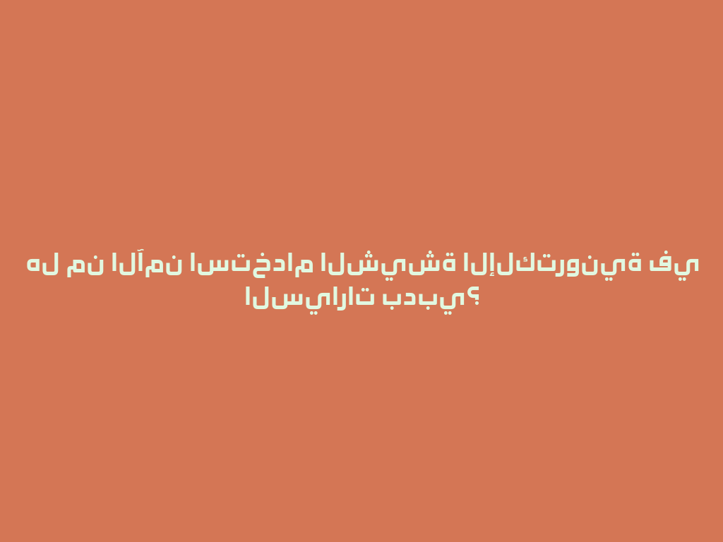 هل من الآمن استخدام الشيشة الإلكترونية في السيارات بدبي؟ 一