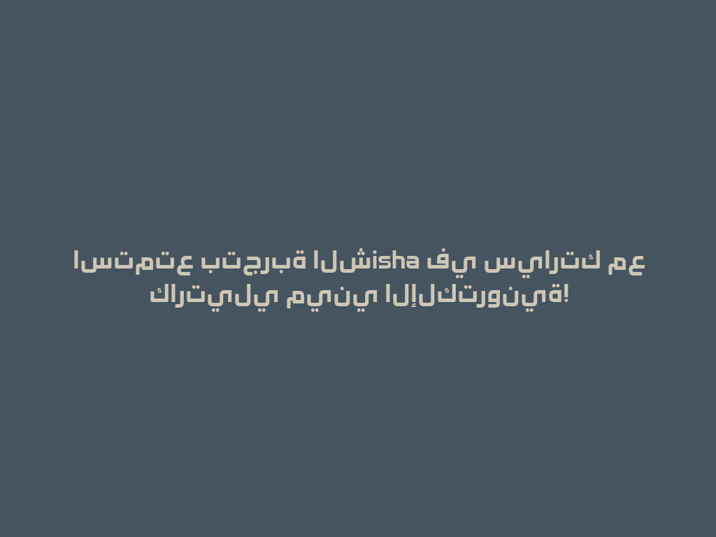 استمتع بتجربة الشisha في سيارتك مع كارتيلي ميني الإلكترونية! 一