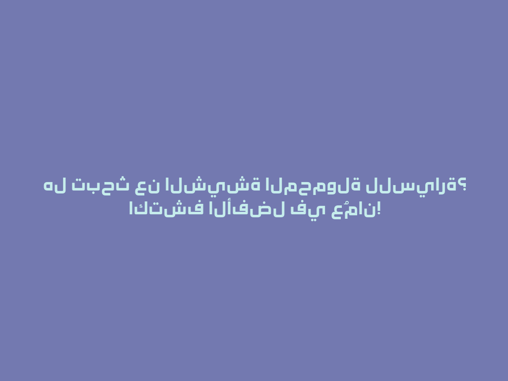 هل تبحث عن الشيشة المحمولة للسيارة؟ اكتشف الأفضل في عُمان! 一