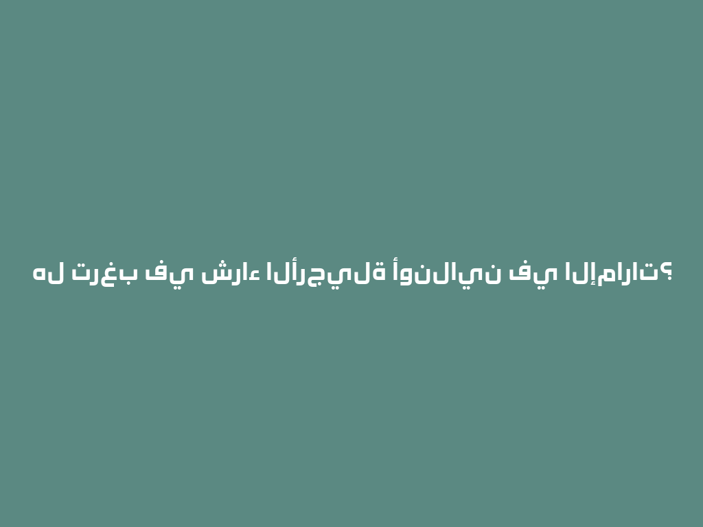 هل ترغب في شراء الأرجيلة أونلاين في الإمارات؟ 一