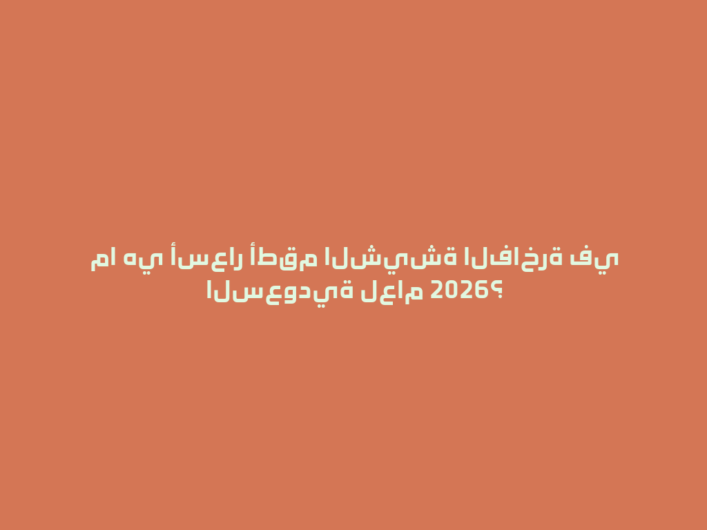 ما هي أسعار أطقم الشيشة الفاخرة في السعودية لعام 2026؟ 一