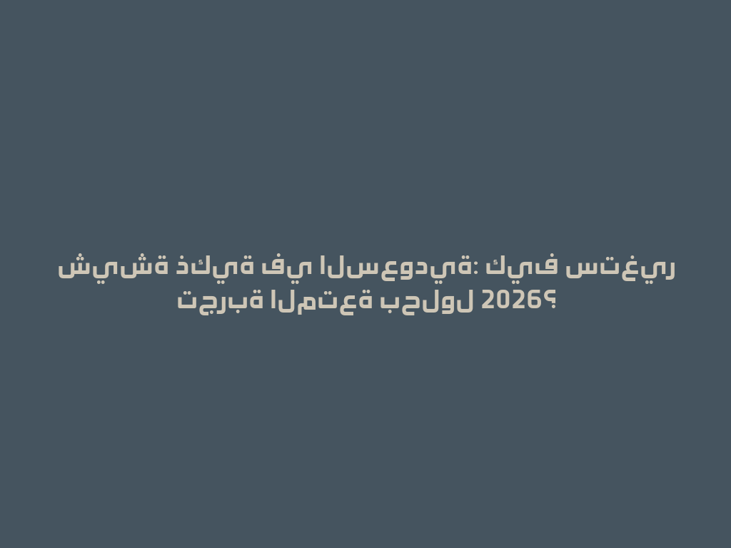 شيشة ذكية في السعودية: كيف ستغير تجربة المتعة بحلول 2026؟ 一