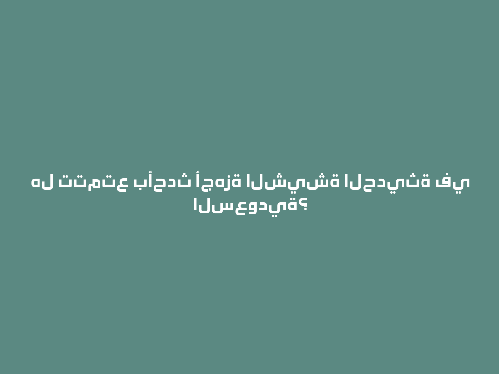 هل تتمتع بأحدث أجهزة الشيشة الحديثة في السعودية؟ 一