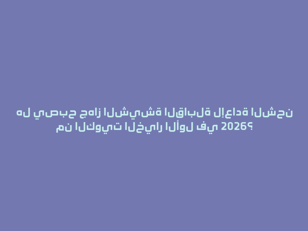 هل يصبح جهاز الشيشة القابلة لإعادة الشحن من الكويت الخيار الأول في 2026؟ 一