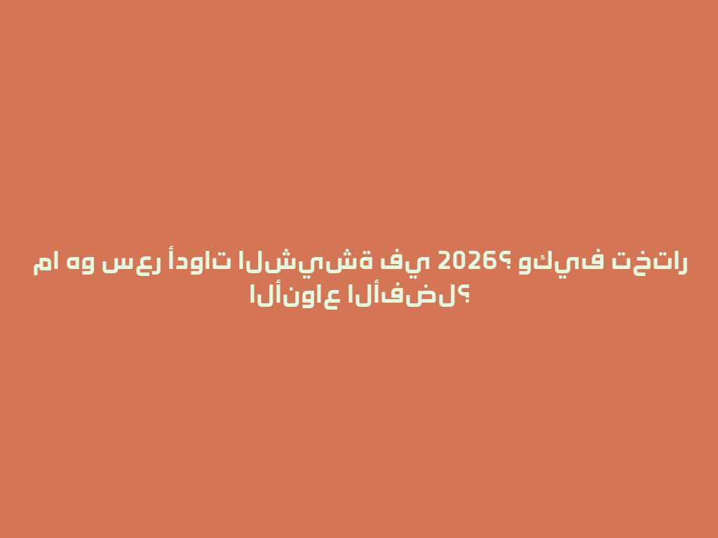 ما هو سعر أدوات الشيشة في 2026؟ وكيف تختار الأنواع الأفضل؟ 一