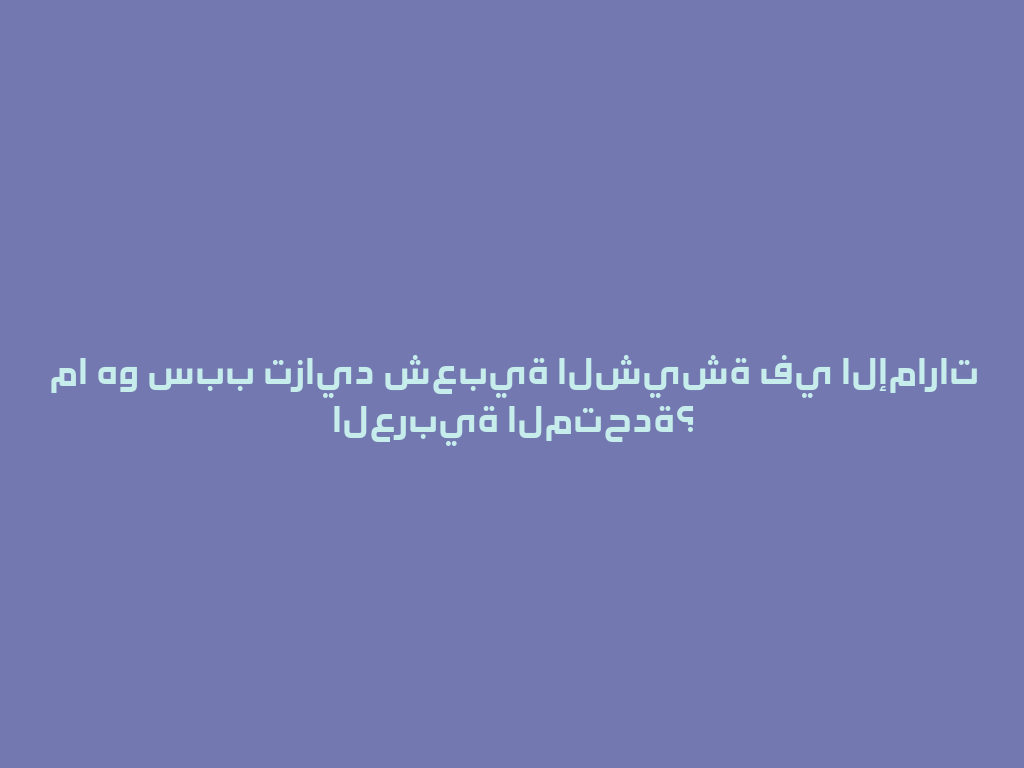 ما هو سبب تزايد شعبية الشيشة في الإمارات العربية المتحدة؟ 一