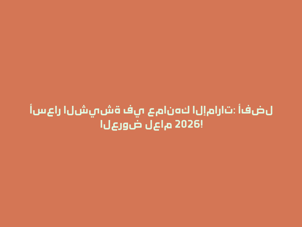 أسعار الشيشة في عمانهك الإمارات: أفضل العروض لعام 2026! 一